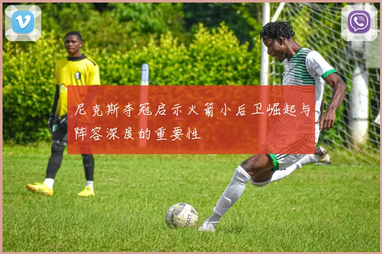 尼克斯夺冠启示火箭小后卫崛起与阵容深度的重要性