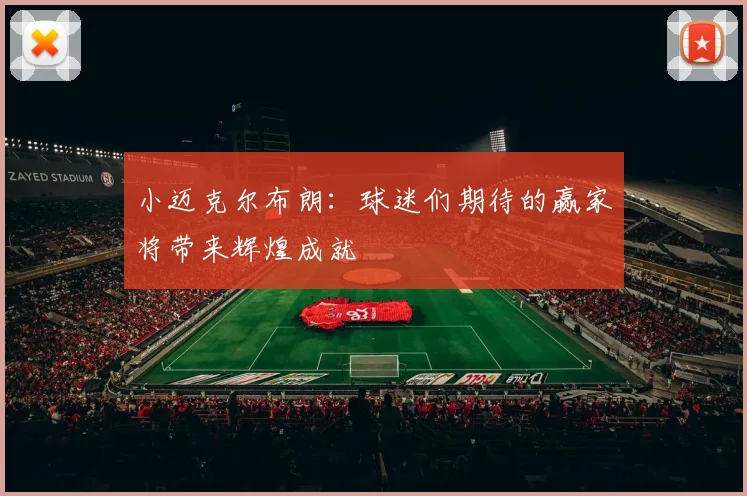 小迈克尔布朗：球迷们期待的赢家将带来辉煌成就