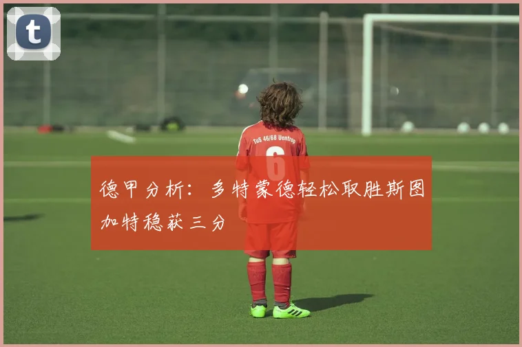 德甲分析：多特蒙德轻松取胜斯图加特稳获三分