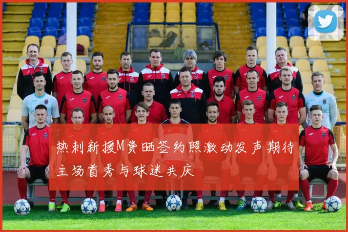 热刺新援M费晒签约照激动发声期待主场首秀与球迷共庆