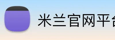 米兰官网平台 logo